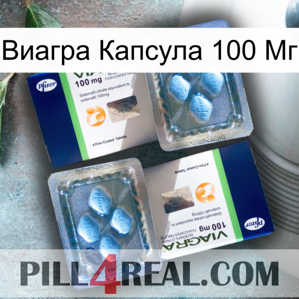 Виагра Капсула 100 Мг viagra5.jpg